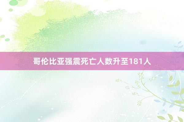 哥伦比亚强震死亡人数升至181人