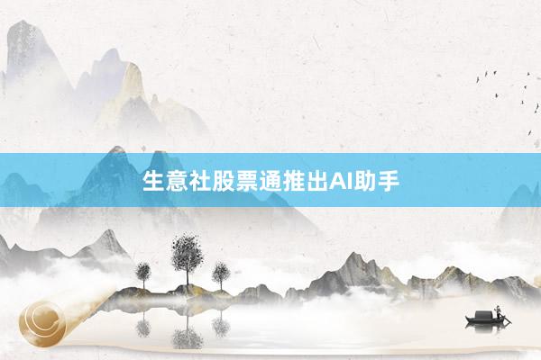 生意社股票通推出AI助手