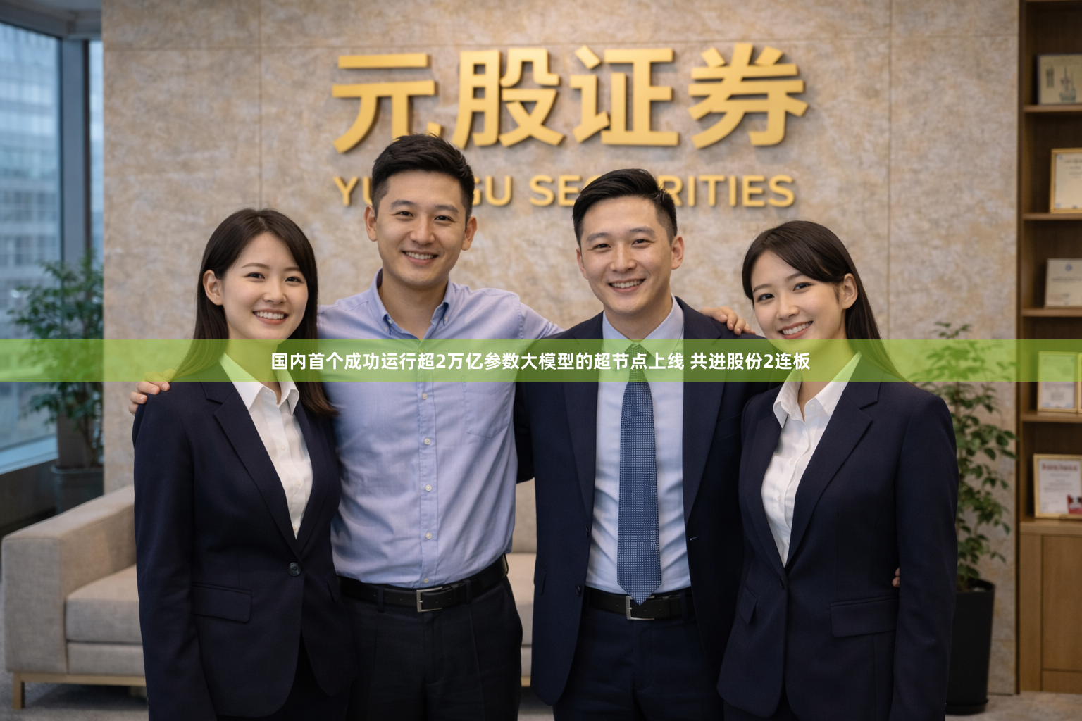 国内首个成功运行超2万亿参数大模型的超节点上线 共进股份2连板