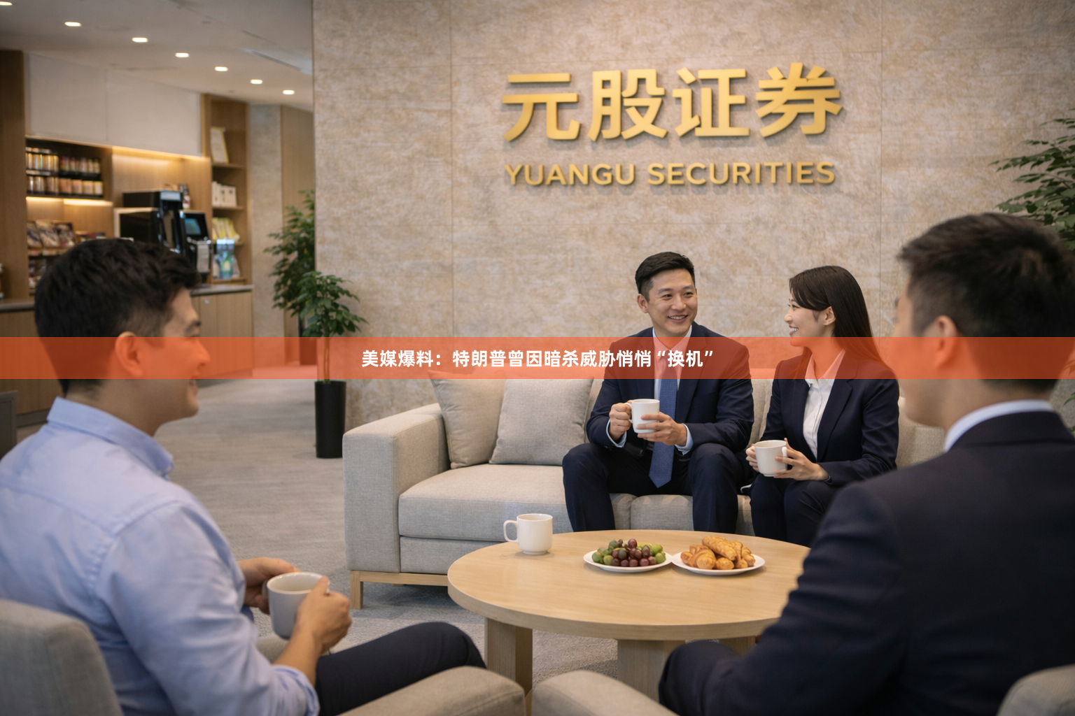 美媒爆料：特朗普曾因暗杀威胁悄悄“换机”