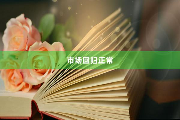 市场回归正常