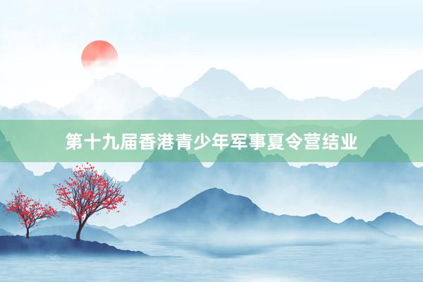 第十九届香港青少年军事夏令营结业