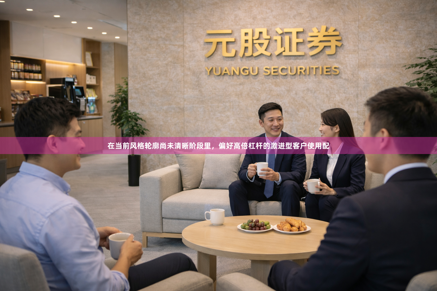 在当前风格轮廓尚未清晰阶段里，偏好高倍杠杆的激进型客户使用配