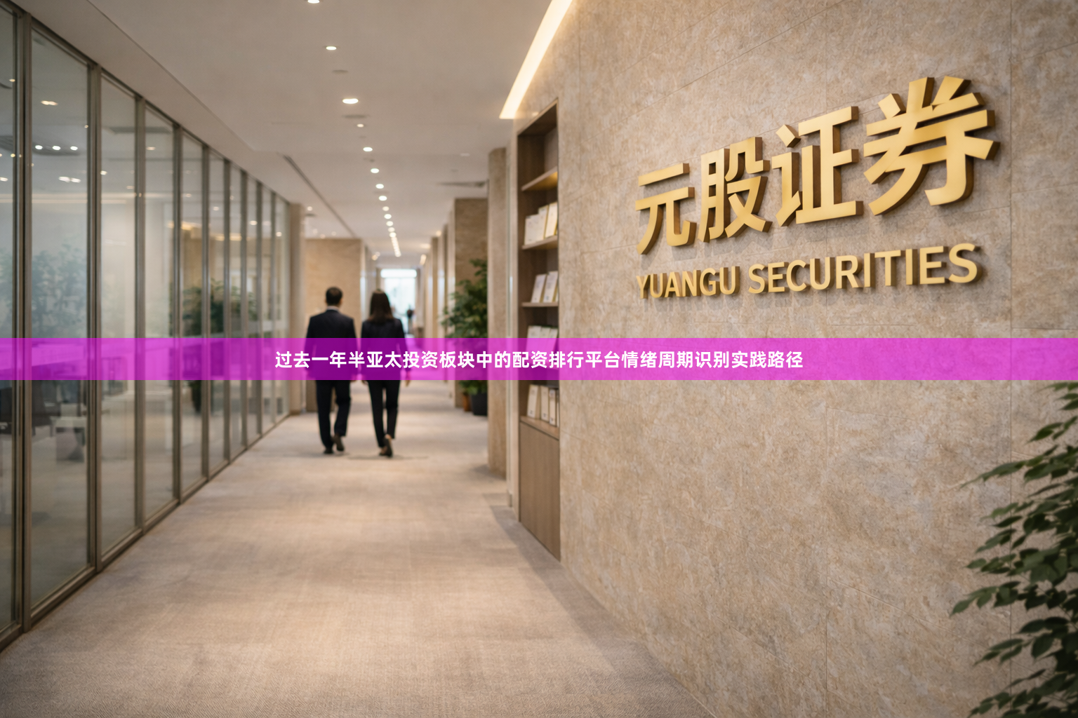 过去一年半亚太投资板块中的配资排行平台情绪周期识别实践路径