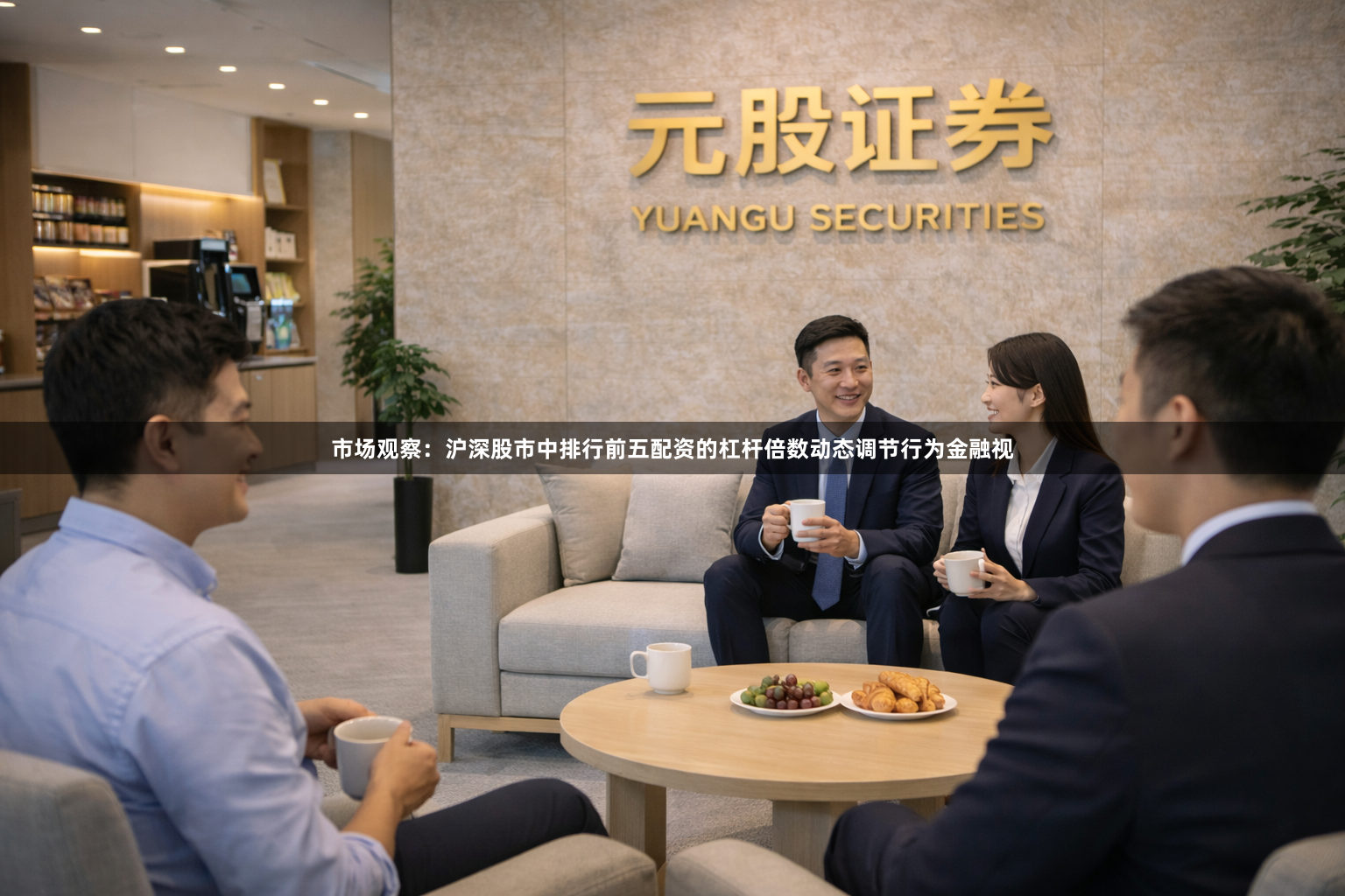 市场观察：沪深股市中排行前五配资的杠杆倍数动态调节行为金融视