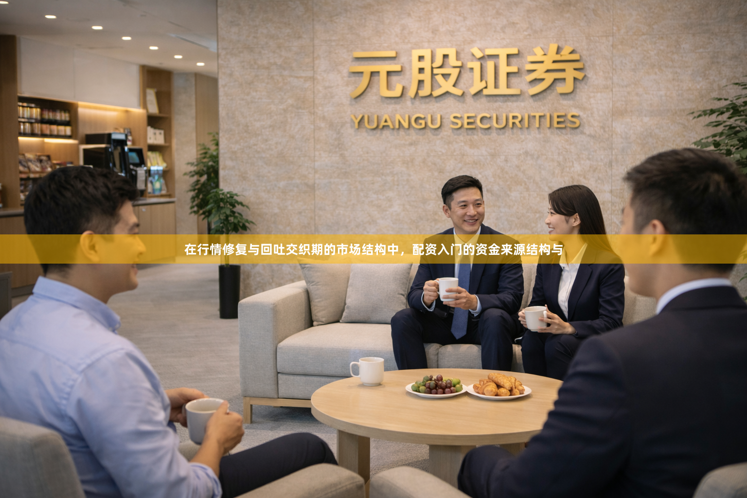 在行情修复与回吐交织期的市场结构中，配资入门的资金来源结构与