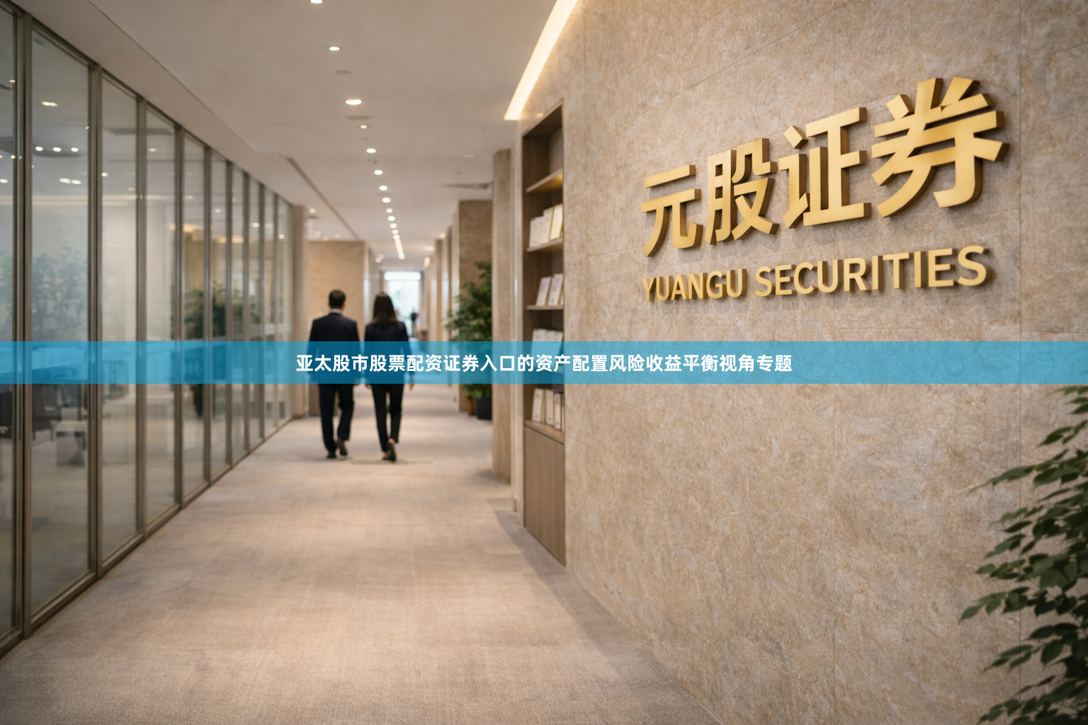 亚太股市股票配资证券入口的资产配置风险收益平衡视角专题
