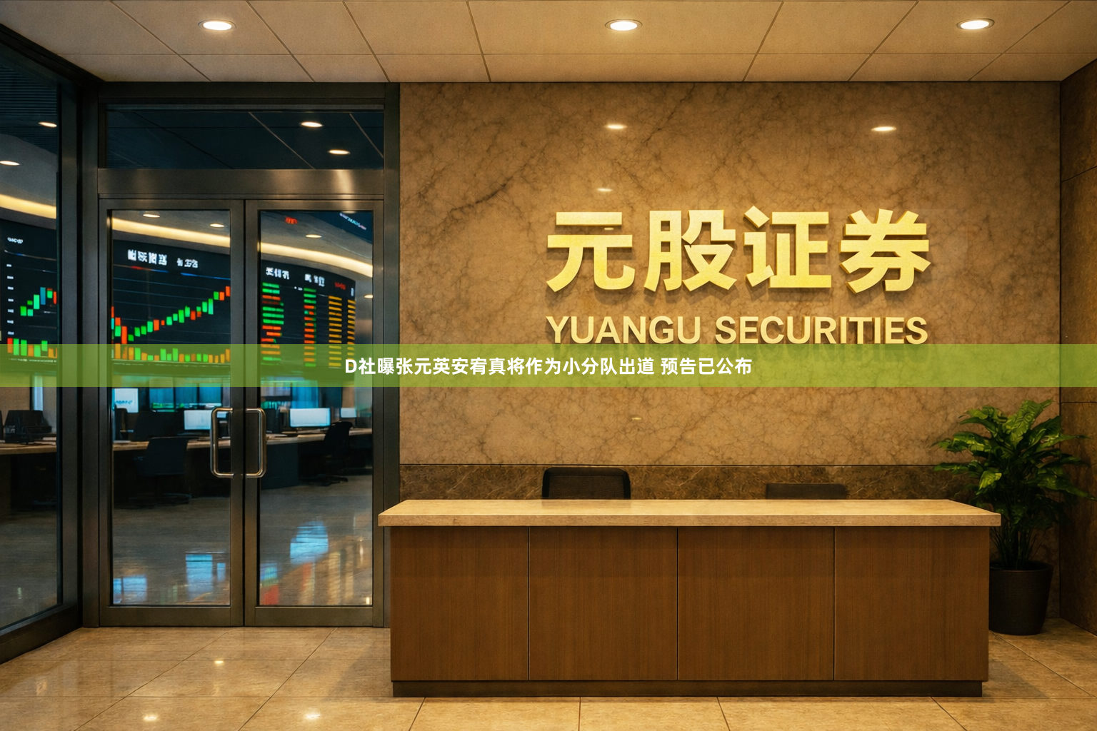 D社曝张元英安宥真将作为小分队出道 预告已公布
