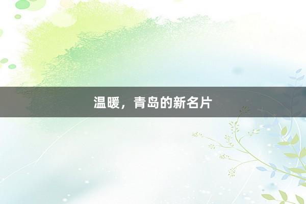 温暖，青岛的新名片