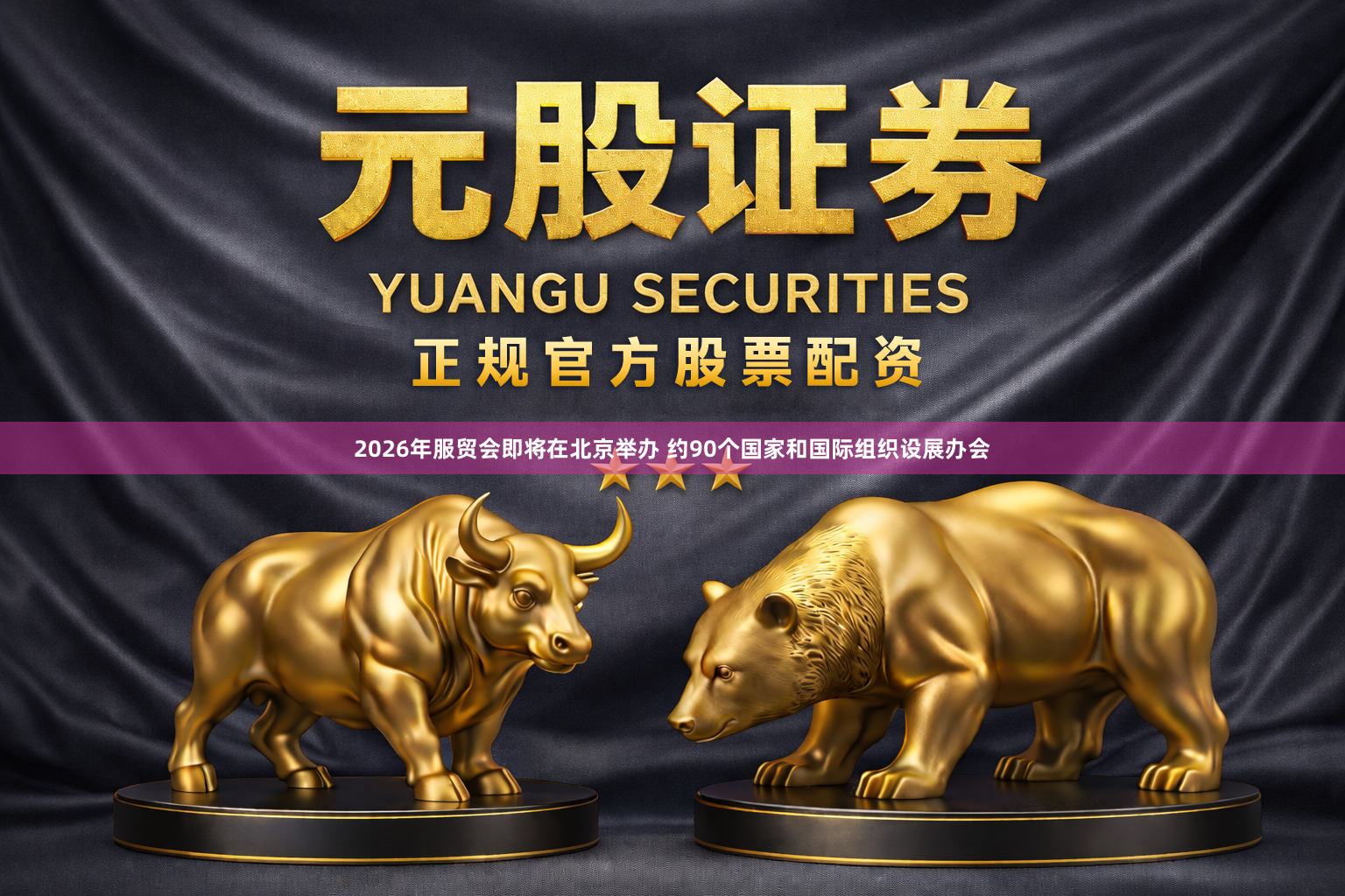 2026年服贸会即将在北京举办 约90个国家和国际组织设展办会