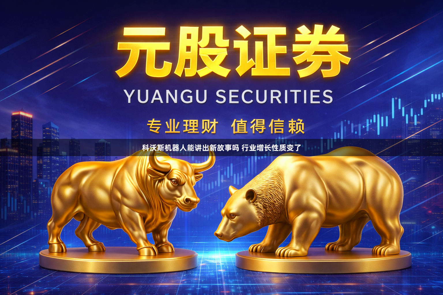 科沃斯机器人能讲出新故事吗 行业增长性质变了