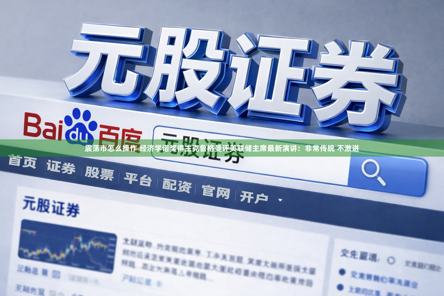 震荡市怎么操作 经济学诺奖得主克鲁格曼评美联储主席最新演讲：非常传统 不激进