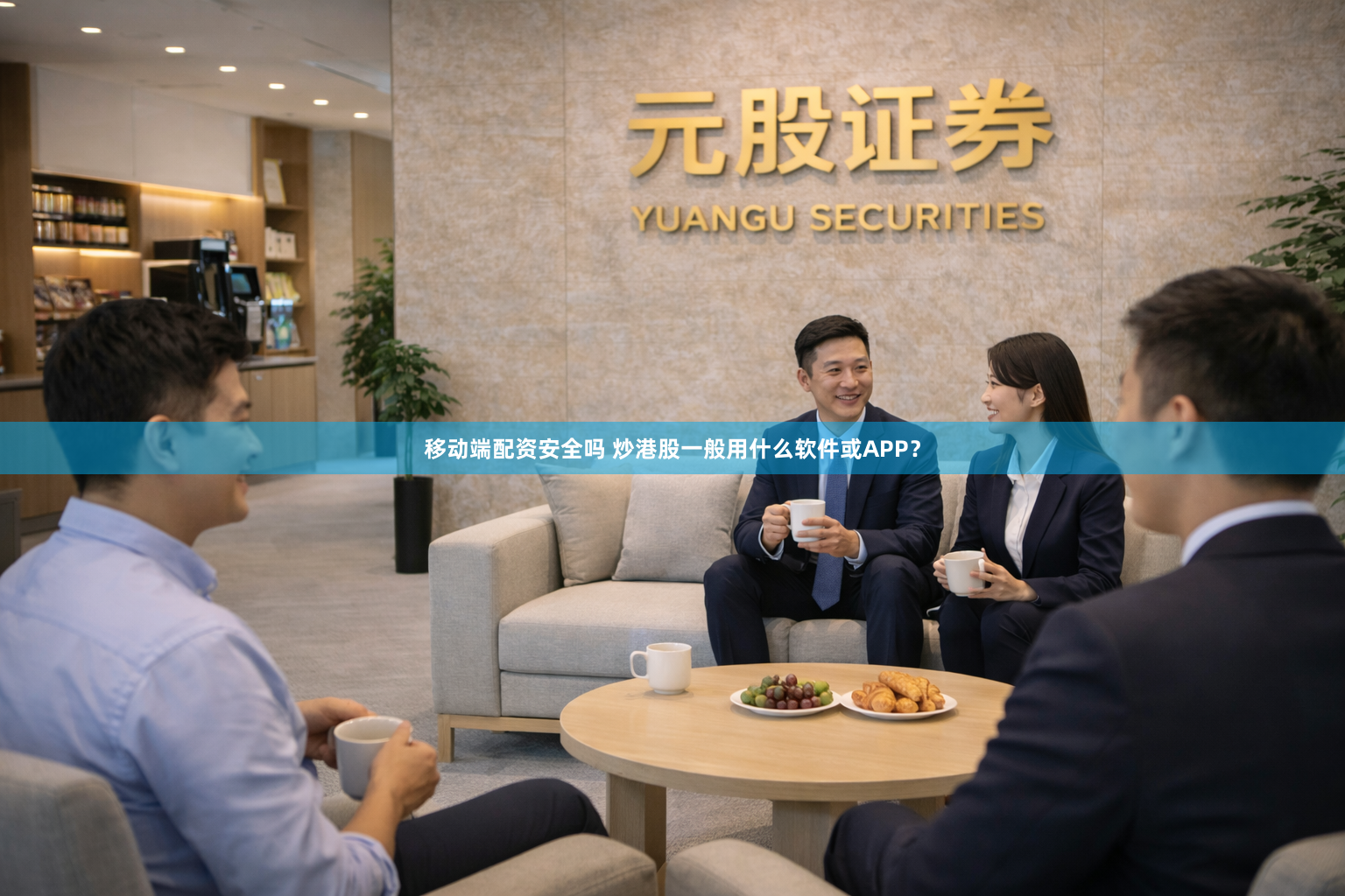 移动端配资安全吗 炒港股一般用什么软件或APP？