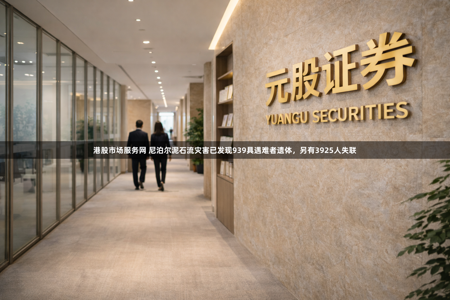 港股市场服务网 尼泊尔泥石流灾害已发现939具遇难者遗体，另有3925人失联