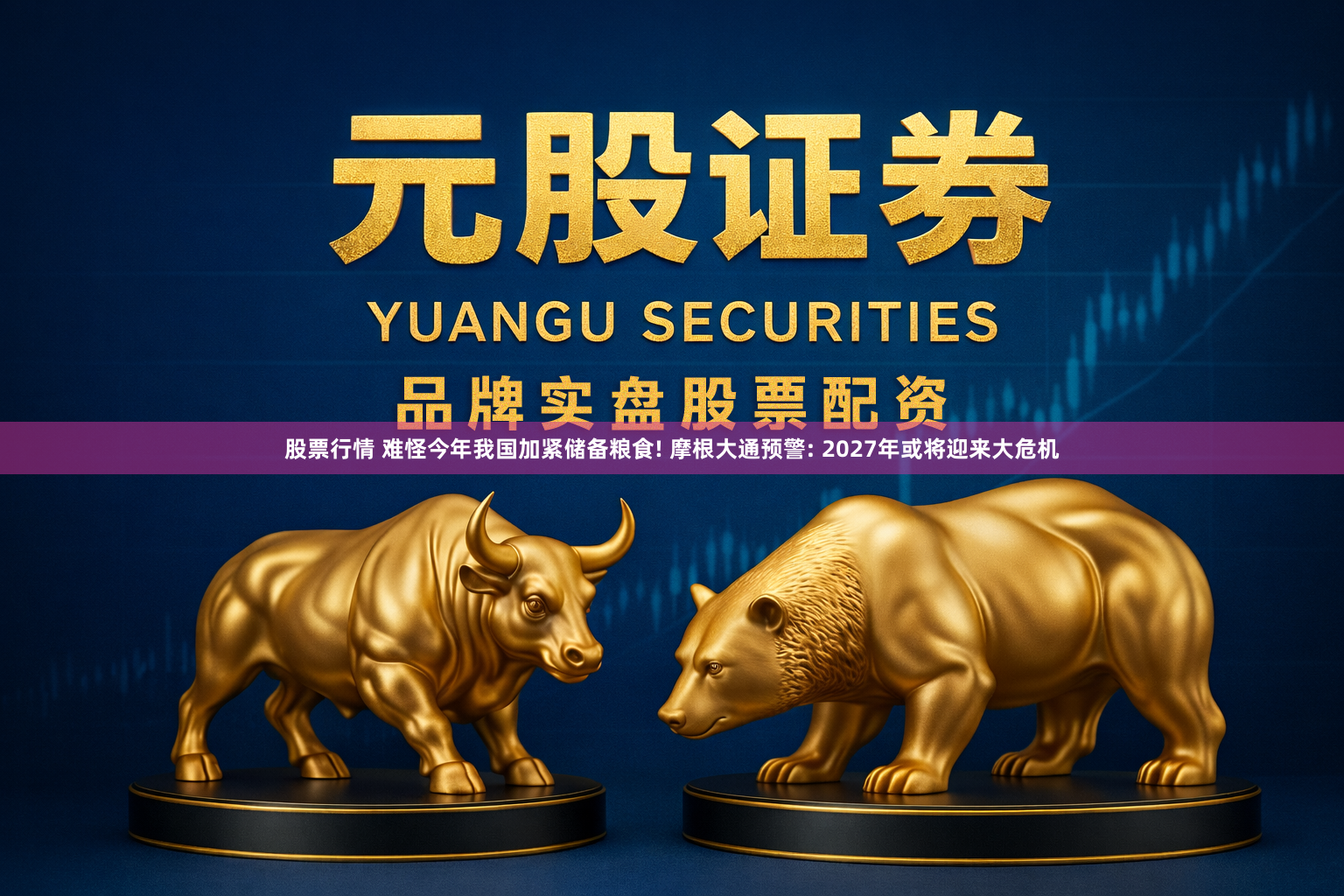 股票行情 难怪今年我国加紧储备粮食! 摩根大通预警: 2027年或将迎来大危机