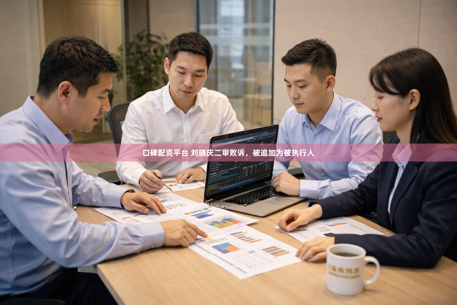 口碑配资平台 刘晓庆二审败诉，被追加为被执行人