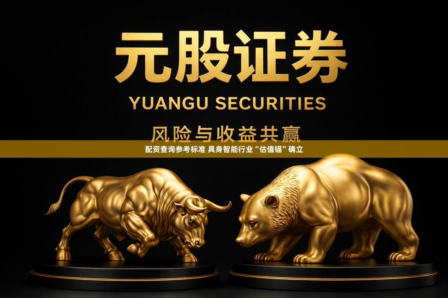 配资查询参考标准 具身智能行业“估值锚”确立