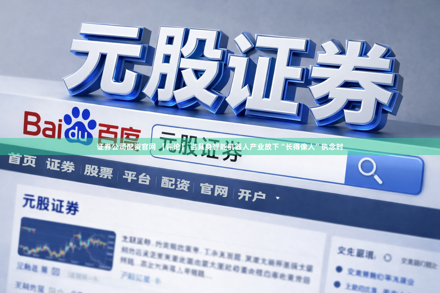 证券公司配资官网 【评论】 当具身智能机器人产业放下“长得像人”执念时
