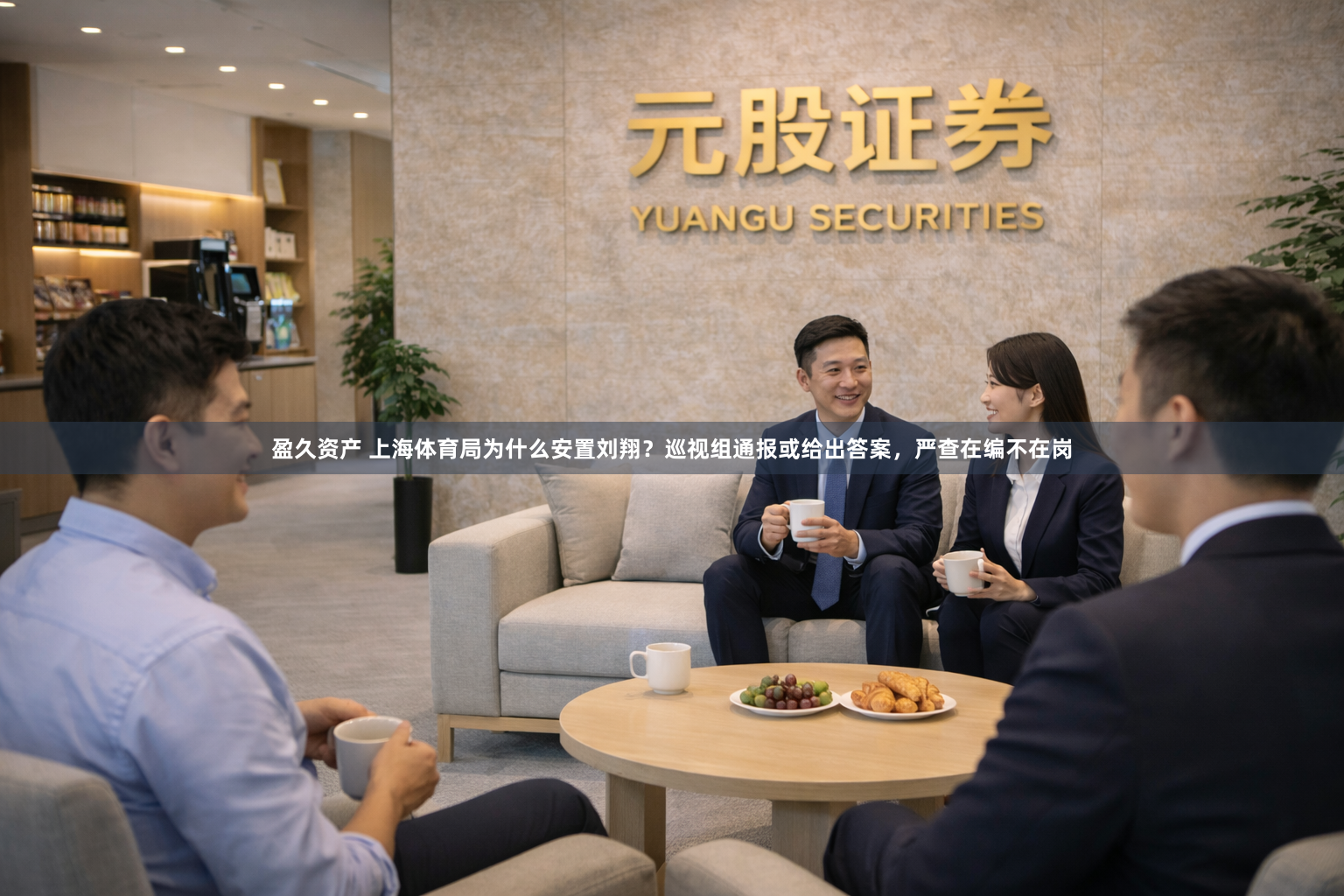 盈久资产 上海体育局为什么安置刘翔？巡视组通报或给出答案，严查在编不在岗