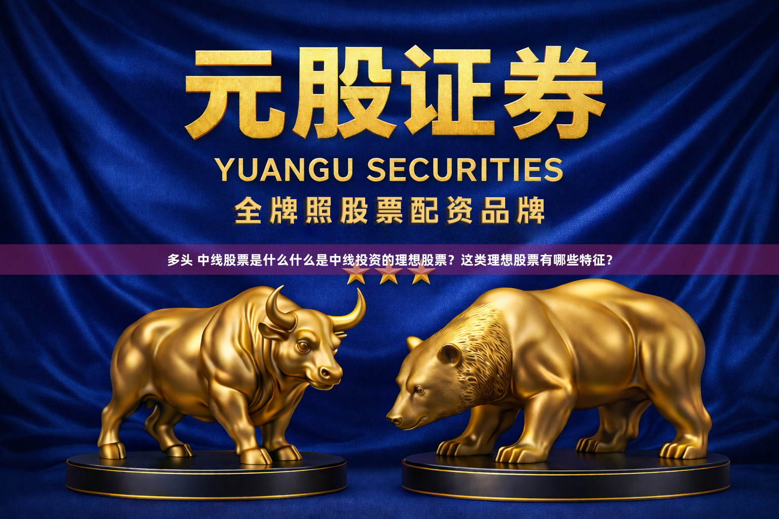 多头 中线股票是什么什么是中线投资的理想股票？这类理想股票有哪些特征？
