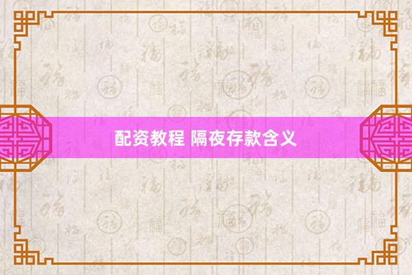 配资教程 隔夜存款含义