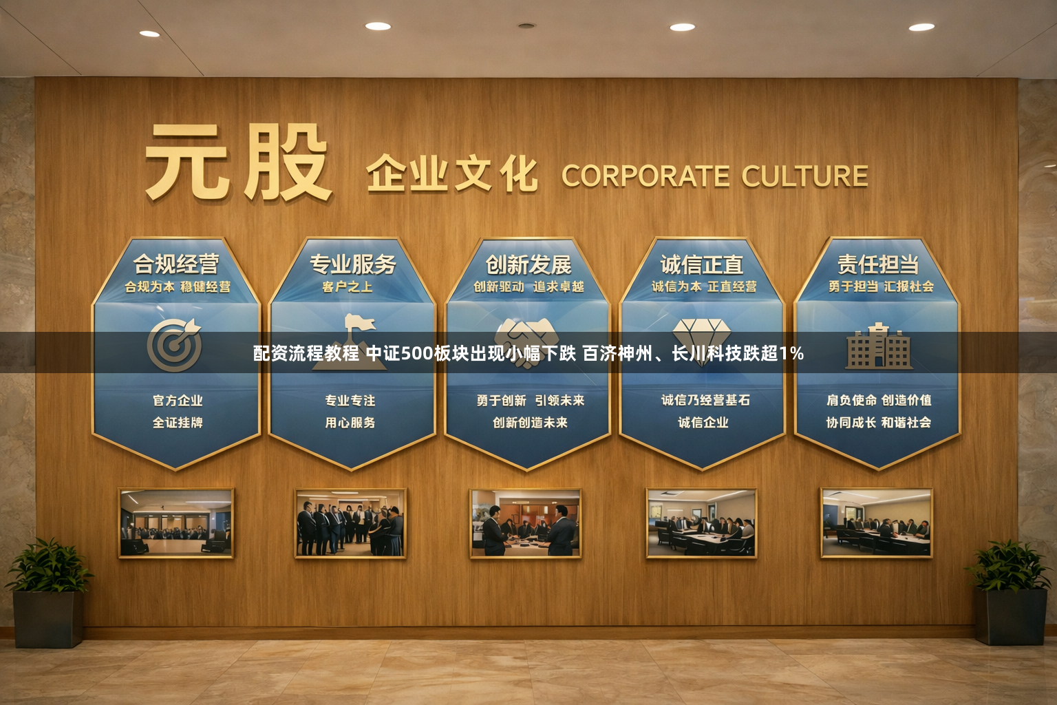 配资流程教程 中证500板块出现小幅下跌 百济神州、长川科技跌超1%