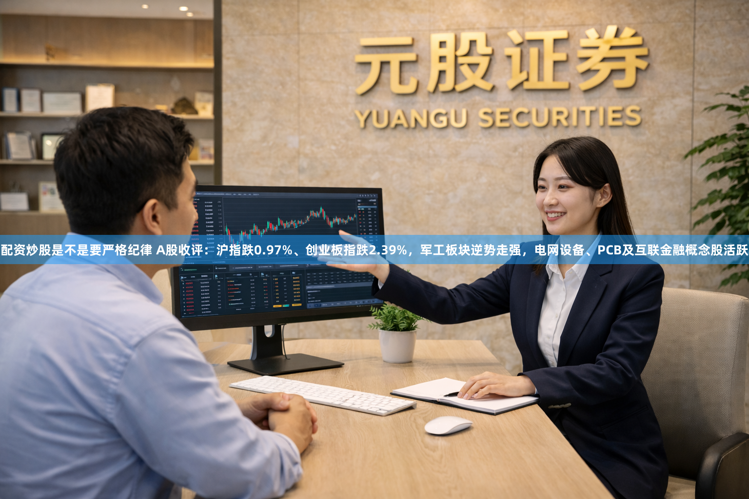 配资炒股是不是要严格纪律 A股收评：沪指跌0.97%、创业板指跌2.39%，军工板块逆势走强，电网设备、PCB及互联金融概念股活跃