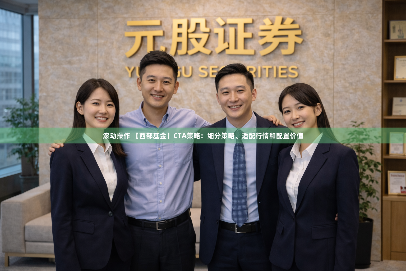 滚动操作 【西部基金】CTA策略：细分策略、适配行情和配置价值