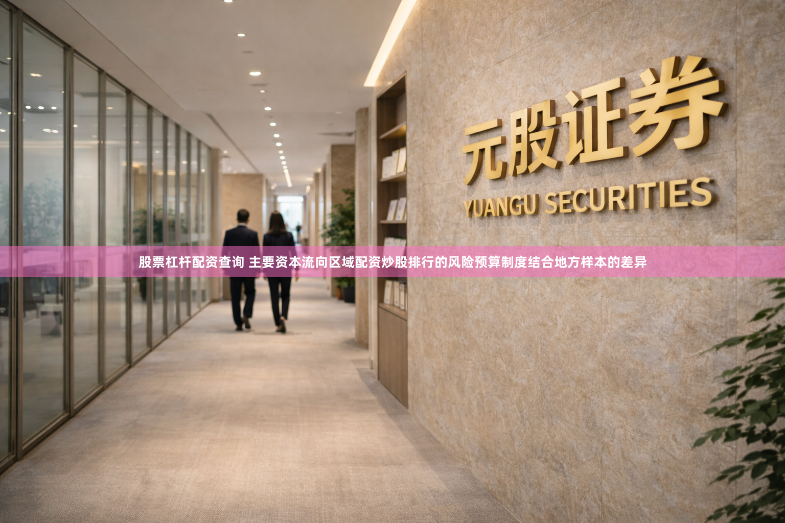 股票杠杆配资查询 主要资本流向区域配资炒股排行的风险预算制度结合地方样本的差异