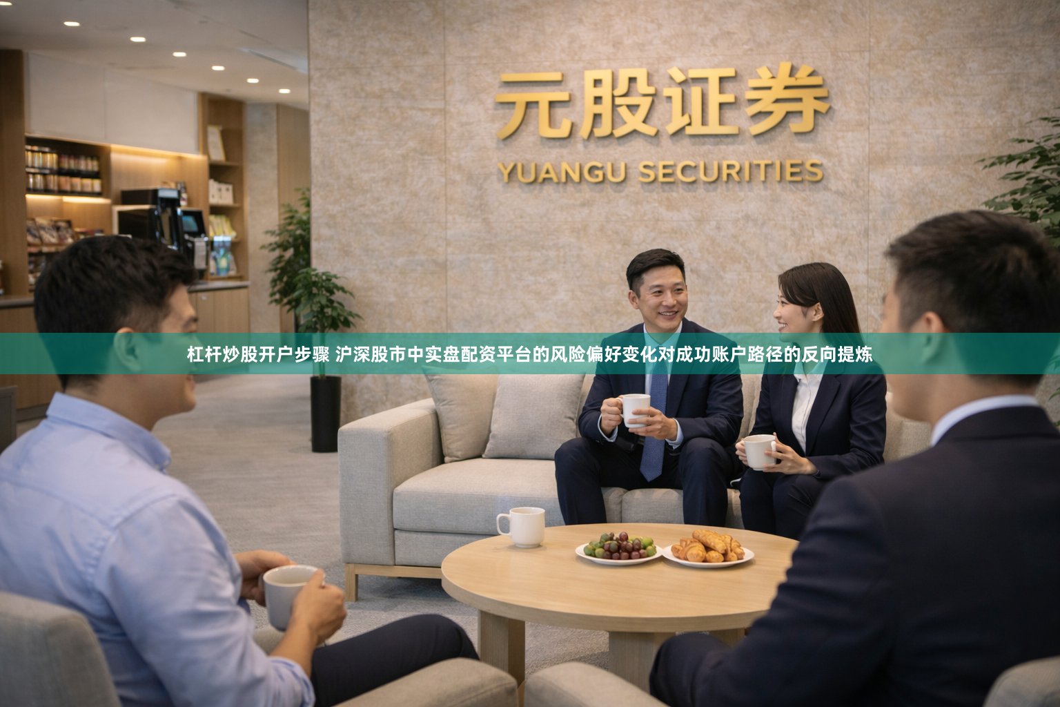 杠杆炒股开户步骤 沪深股市中实盘配资平台的风险偏好变化对成功账户路径的反向提炼