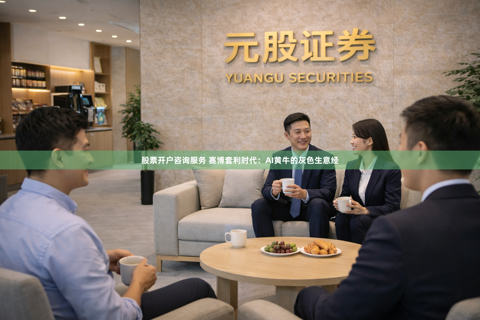 股票开户咨询服务 赛博套利时代：AI黄牛的灰色生意经
