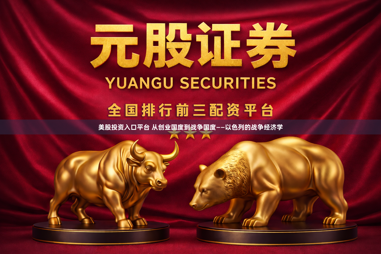 美股投资入口平台 从创业国度到战争国度——以色列的战争经济学
