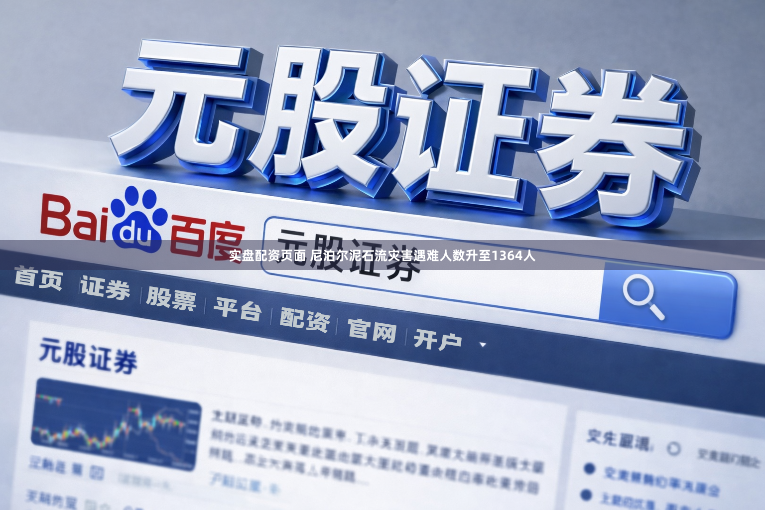 实盘配资页面 尼泊尔泥石流灾害遇难人数升至1364人