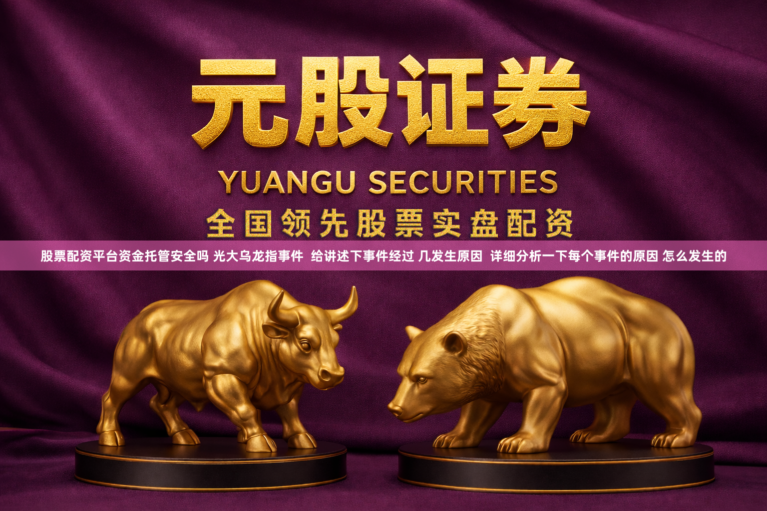 股票配资平台资金托管安全吗 光大乌龙指事件  给讲述下事件经过 几发生原因  详细分析一下每个事件的原因 怎么发生的