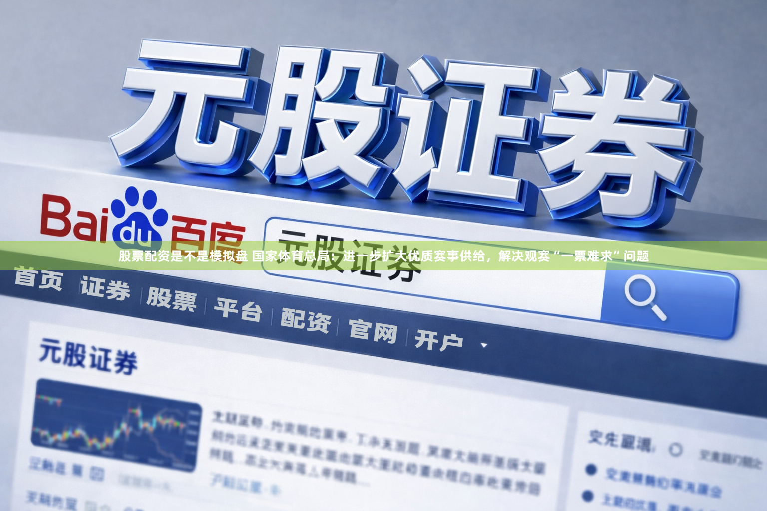 股票配资是不是模拟盘 国家体育总局：进一步扩大优质赛事供给，解决观赛“一票难求”问题
