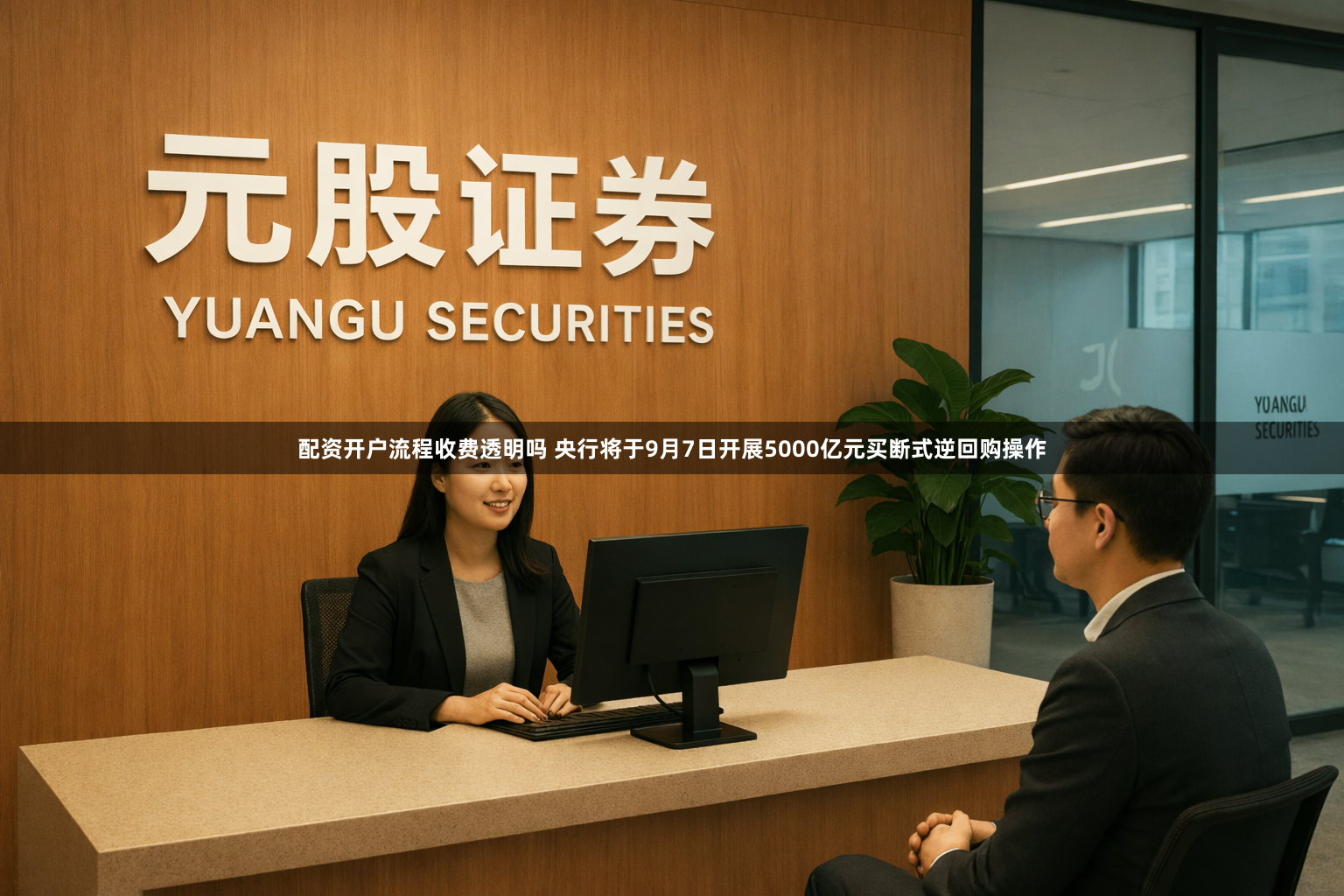 配资开户流程收费透明吗 央行将于9月7日开展5000亿元买断式逆回购操作