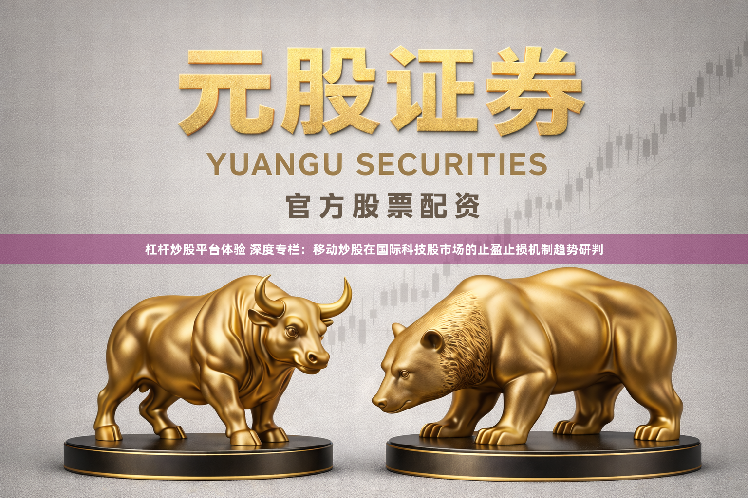杠杆炒股平台体验 深度专栏：移动炒股在国际科技股市场的止盈止损机制趋势研判