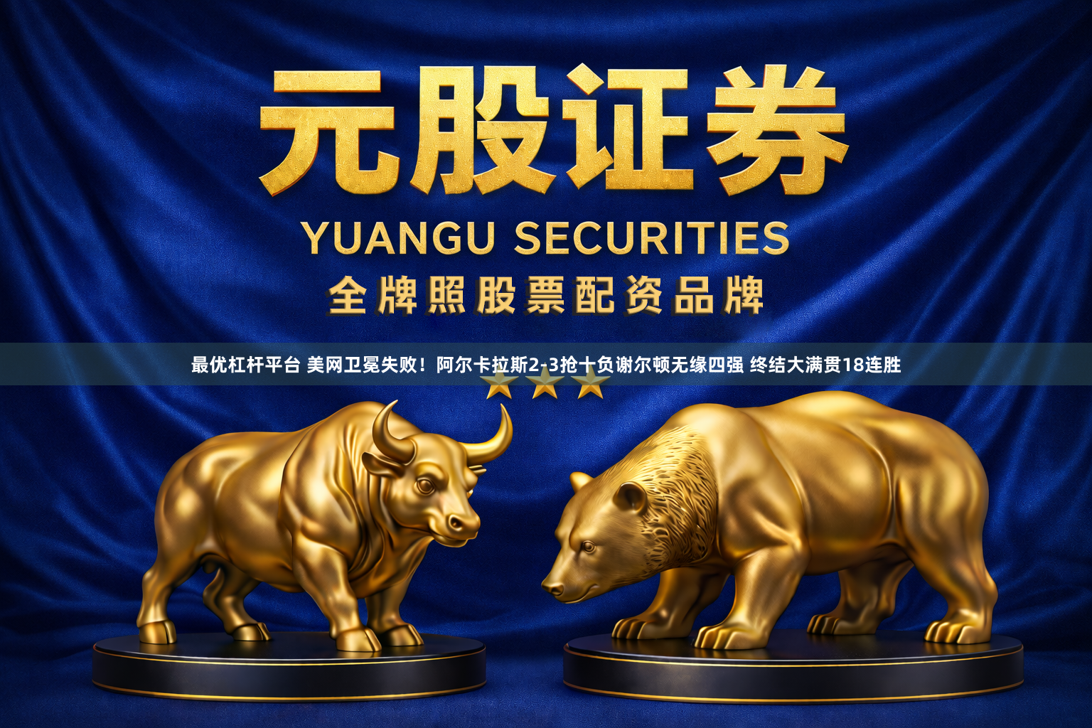 最优杠杆平台 美网卫冕失败！阿尔卡拉斯2-3抢十负谢尔顿无缘四强 终结大满贯18连胜