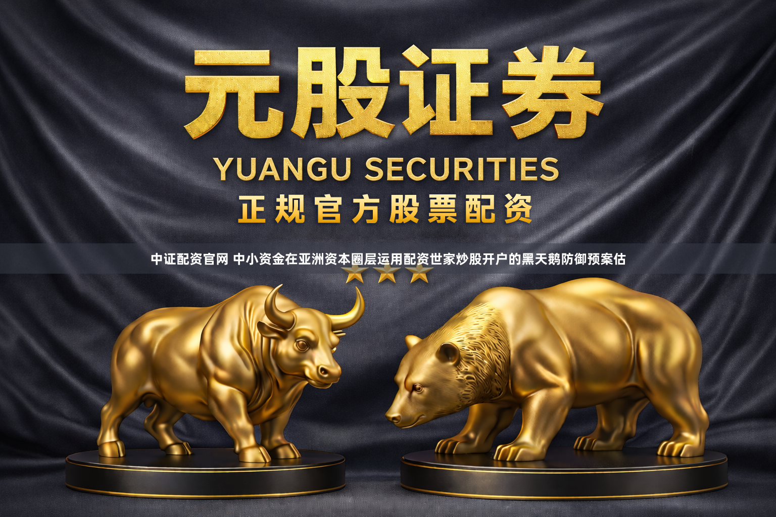 中证配资官网 中小资金在亚洲资本圈层运用配资世家炒股开户的黑天鹅防御预案估