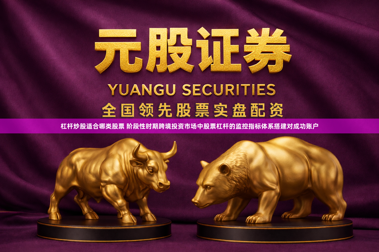 杠杆炒股适合哪类股票 阶段性时期跨境投资市场中股票杠杆的监控指标体系搭建对成功账户