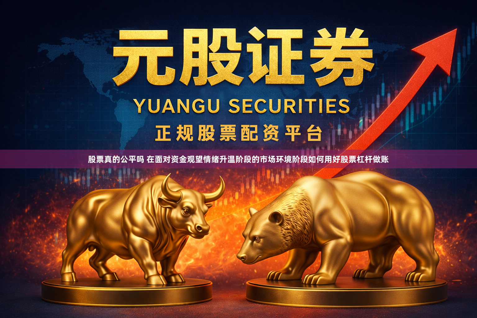 股票真的公平吗 在面对资金观望情绪升温阶段的市场环境阶段如何用好股票杠杆做账
