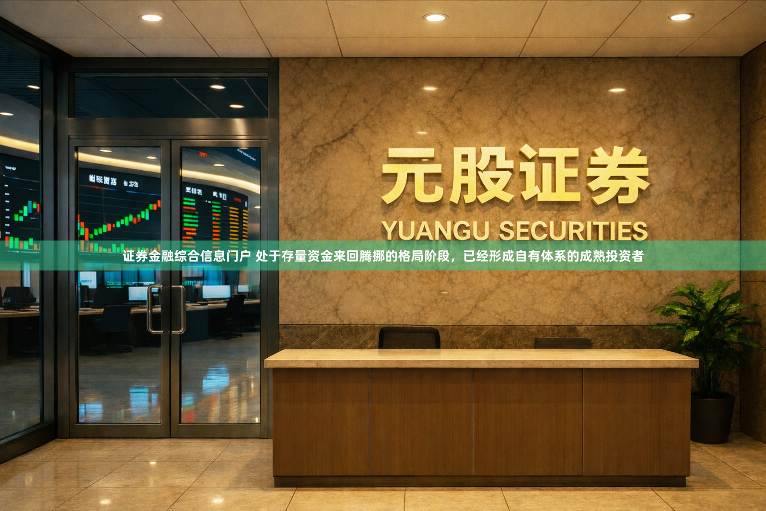证券金融综合信息门户 处于存量资金来回腾挪的格局阶段，已经形成自有体系的成熟投资者