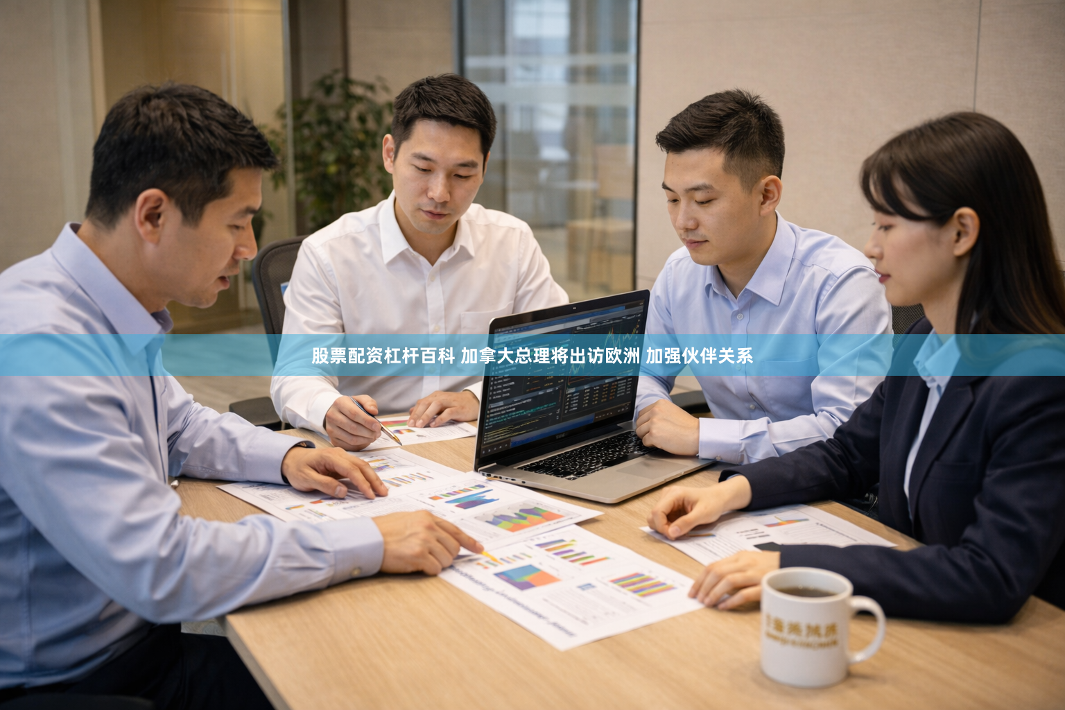 股票配资杠杆百科 加拿大总理将出访欧洲 加强伙伴关系