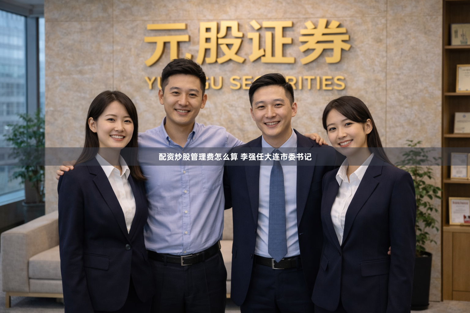 配资炒股管理费怎么算 李强任大连市委书记