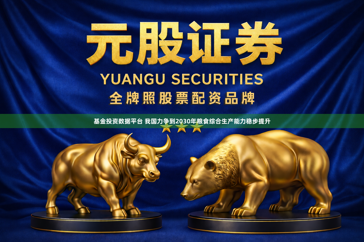基金投资数据平台 我国力争到2030年粮食综合生产能力稳步提升
