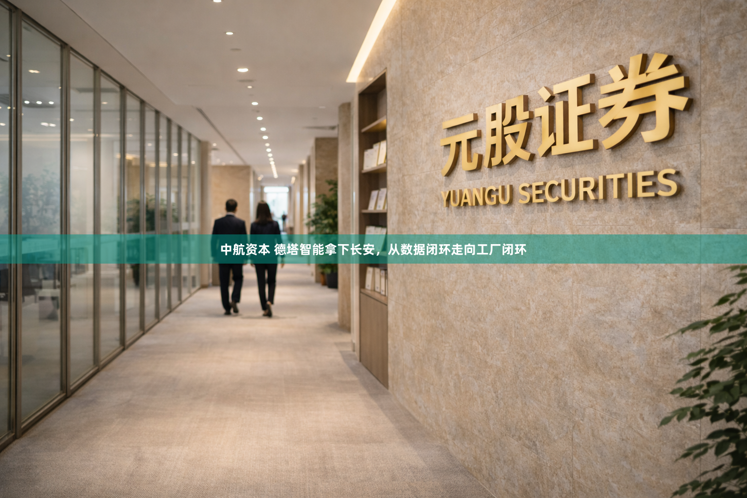 中航资本 德塔智能拿下长安，从数据闭环走向工厂闭环