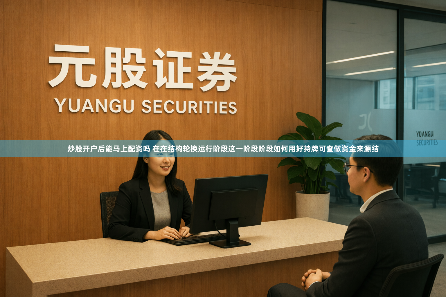 炒股开户后能马上配资吗 在在结构轮换运行阶段这一阶段阶段如何用好持牌可查做资金来源结