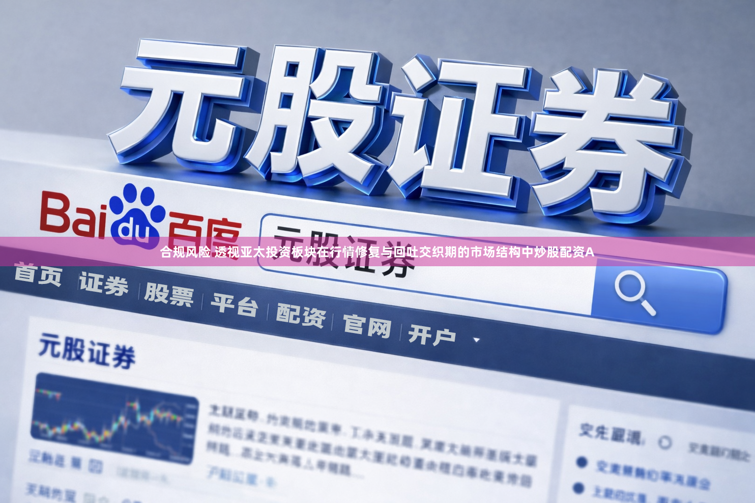 合规风险 透视亚太投资板块在行情修复与回吐交织期的市场结构中炒股配资A