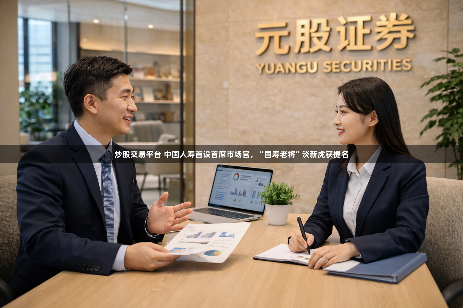 炒股交易平台 中国人寿首设首席市场官，“国寿老将”淡新虎获提名