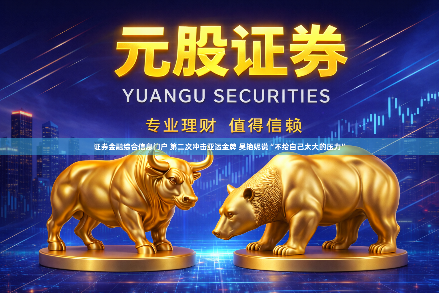 证券金融综合信息门户 第二次冲击亚运金牌 吴艳妮说“不给自己太大的压力”
